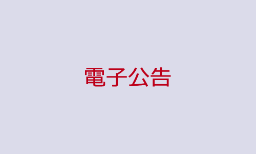 電子公告