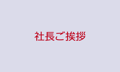 ごあいさつ