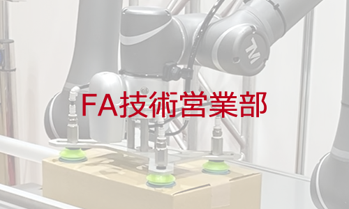 FA技術営業部