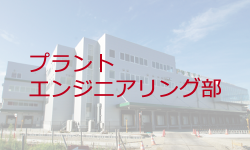 プラントエンジニアリング部