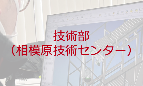 技術部（相模原技術センター）